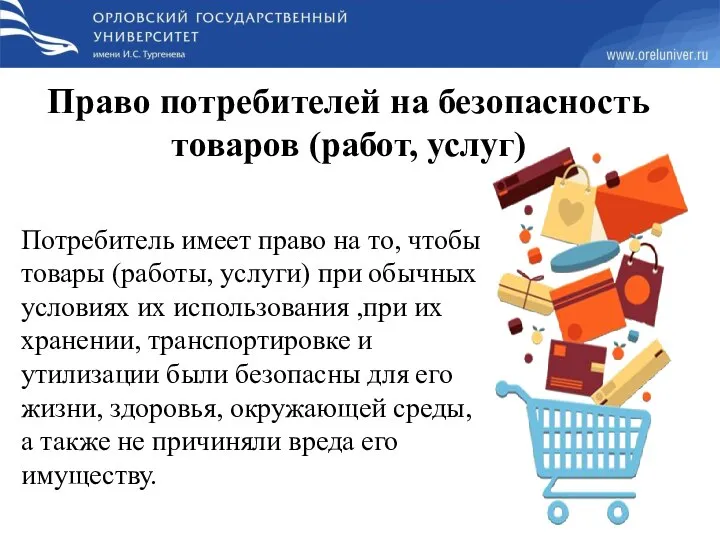 Потребитель имеет право на то, чтобы товары (работы, услуги) при обычных