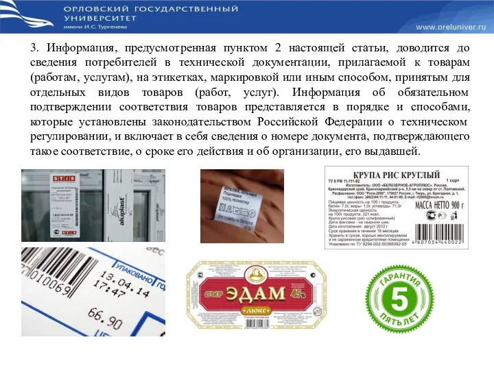 3. Информация, предусмотренная пунктом 2 настоящей статьи, доводится до сведения потребителей