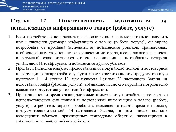 Статья 12. Ответственность изготовителя за ненадлежащую информацию о товаре (работе, услуге)