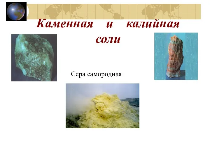 Каменная и калийная соли Сера самородная