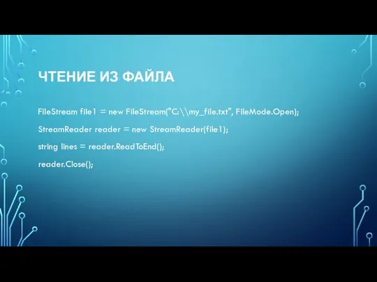 ЧТЕНИЕ ИЗ ФАЙЛА FileStream file1 = new FileStream("C:\\my_file.txt", FileMode.Open); StreamReader reader