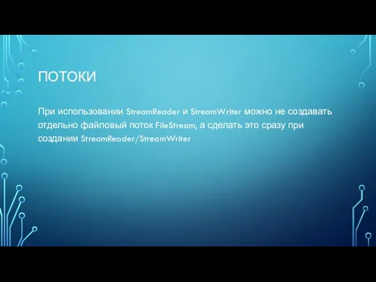 ПОТОКИ При использовании StreamReader и StreamWriter можно не создавать отдельно файловый