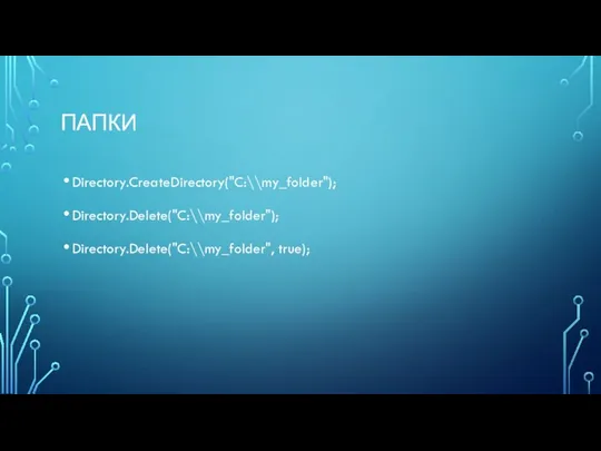 ПАПКИ Directory.CreateDirectory("C:\\my_folder"); Directory.Delete("C:\\my_folder"); Directory.Delete("C:\\my_folder", true);