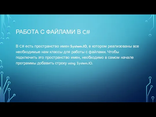 РАБОТА С ФАЙЛАМИ В C# В C# есть пространство имен System.IO,