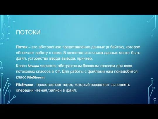 ПОТОКИ Поток – это абстрактное представление данных (в байтах), которое облегчает