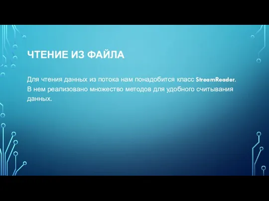 ЧТЕНИЕ ИЗ ФАЙЛА Для чтения данных из потока нам понадобится класс