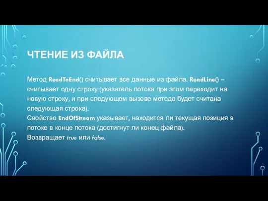 ЧТЕНИЕ ИЗ ФАЙЛА Метод ReadToEnd() считывает все данные из файла. ReadLine()