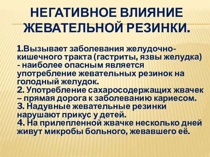 НЕГАТИВНОЕ ВЛИЯНИЕ ЖЕВАТЕЛЬНОЙ РЕЗИНКИ. 1.Вызывает заболевания желудочно-кишечного тракта (гастриты, язвы желудка)