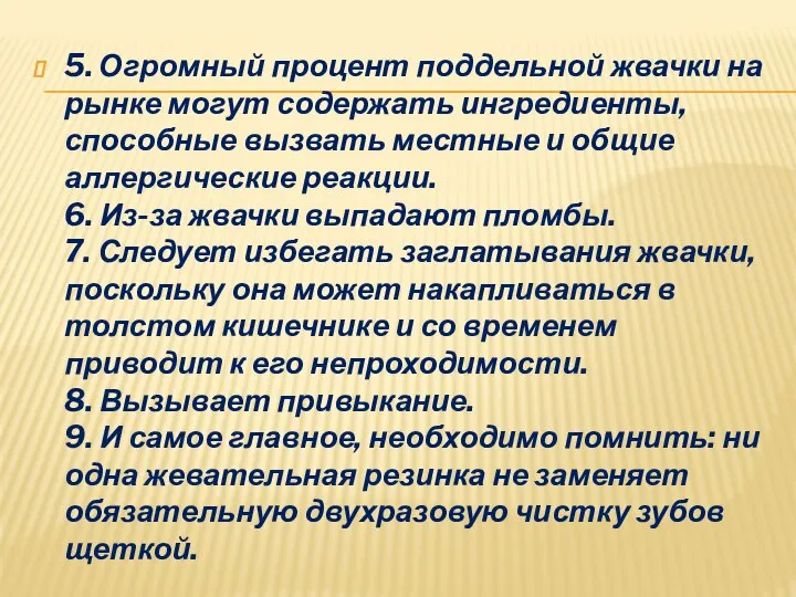 5. Огромный процент поддельной жвачки на рынке могут содержать ингредиенты, способные