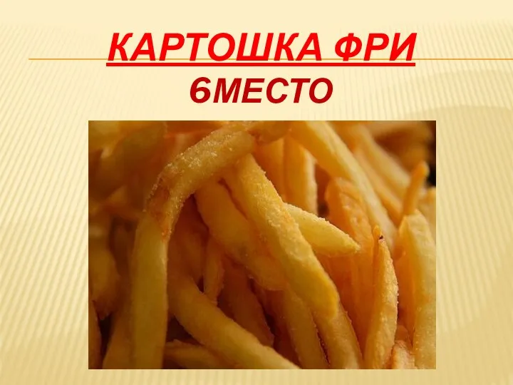 КАРТОШКА ФРИ 6МЕСТО