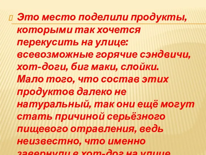 Это место поделили продукты, которыми так хочется перекусить на улице: всевозможные