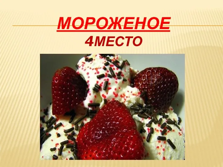 МОРОЖЕНОЕ 4МЕСТО