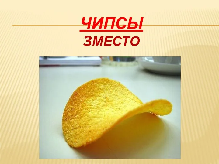 ЧИПСЫ 3МЕСТО