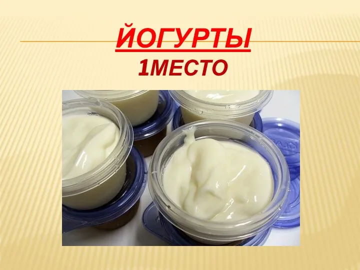 ЙОГУРТЫ 1МЕСТО