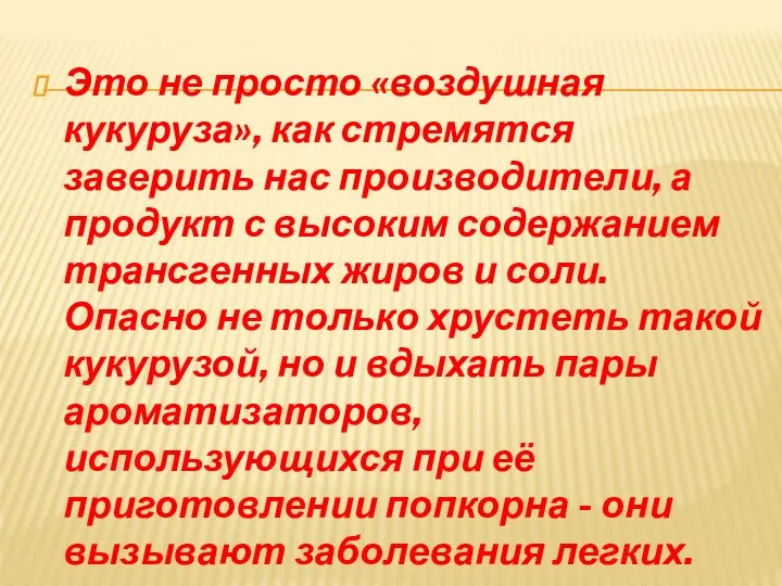 Это не просто «воздушная кукуруза», как стремятся заверить нас производители, а