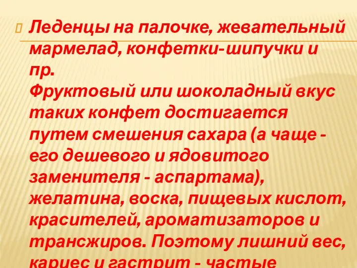 Леденцы на палочке, жевательный мармелад, конфетки-шипучки и пр. Фруктовый или шоколадный