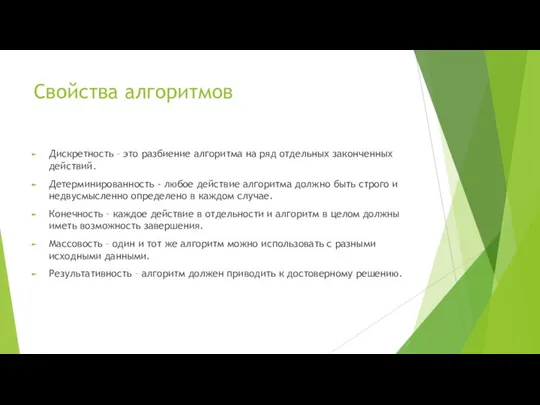 Свойства алгоритмов Дискретность – это разбиение алгоритма на ряд отдельных законченных