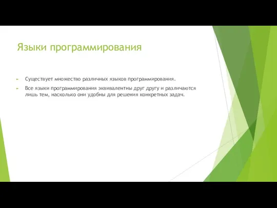 Языки программирования Существует множество различных языков программирования. Все языки программирования эквивалентны