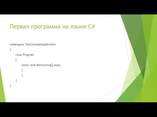 Первая программа на языке C# namespace TestConsoleApplication { class Program {