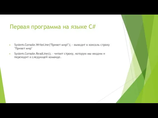 Первая программа на языке C# System.Console.WriteLine("Привет мир!"); - выводит в консоль