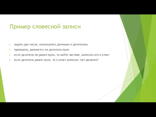 Пример словесной записи задать два числа, являющиеся делимым и делителем проверить,