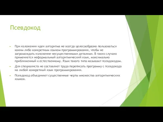 Псевдокод При изложении идеи алгоритма не всегда целесообразно пользоваться каким-либо конкретным