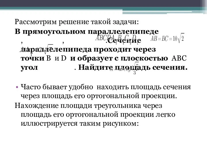 Рассмотрим решение такой задачи: В прямоугольном параллелепипеде , , .Сечение параллелепипеда