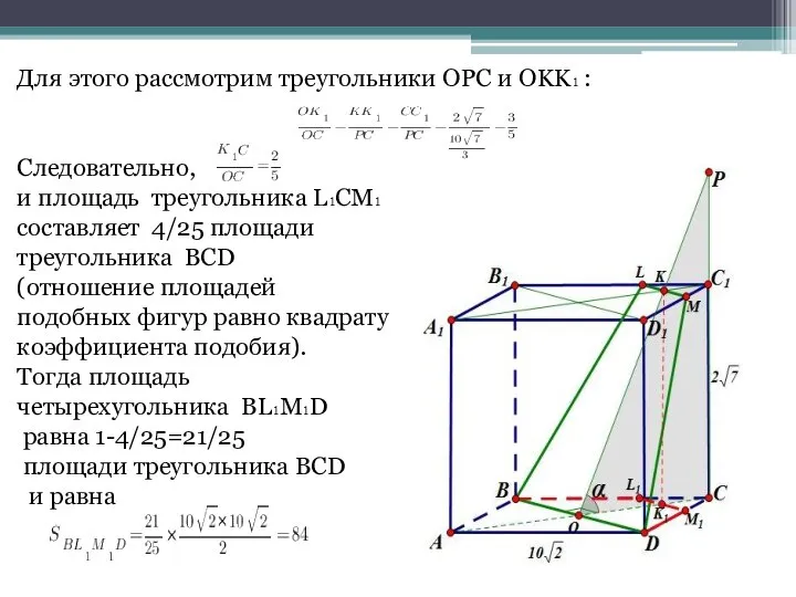 Для этого рассмотрим треугольники OPC и OKK₁ : Следовательно, и площадь
