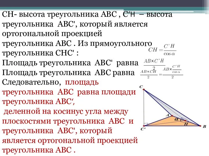 CH- высота треугольника ABC , C‘H – высота треугольника ABC', который