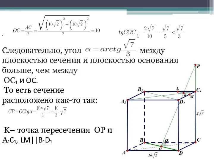 Следовательно, угол между плоскостью сечения и плоскостью основания больше, чем между