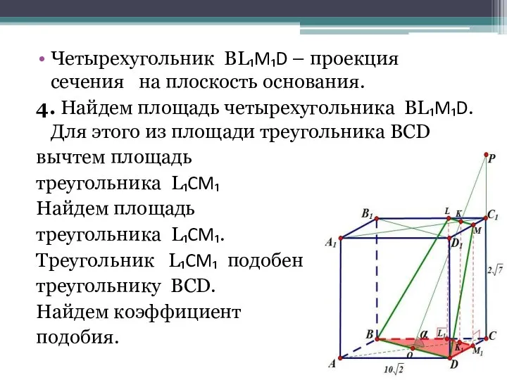 Четырехугольник BL₁M₁D – проекция сечения на плоскость основания. 4. Найдем площадь