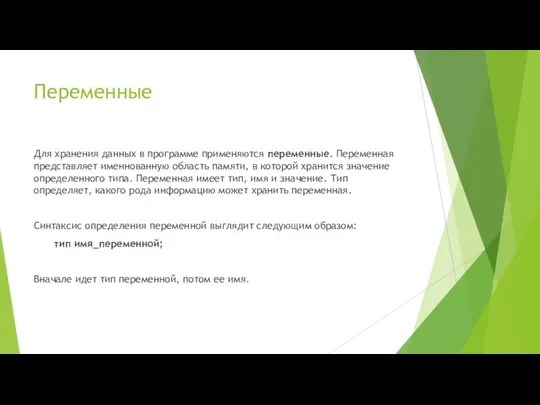 Переменные Для хранения данных в программе применяются переменные. Переменная представляет именнованную