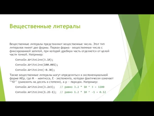 Вещественные литералы Вещественные литералы представляют вещественные числа. Этот тип литералов имеет