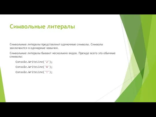 Символьные литералы Символьные литералы представляют одиночные символы. Символы заключаются в одинарные