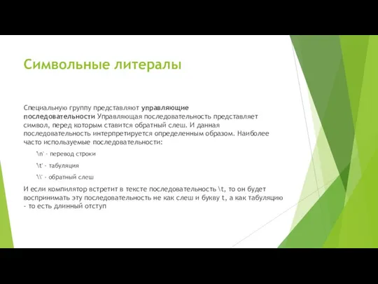 Символьные литералы Специальную группу представляют управляющие последовательности Управляющая последовательность представляет символ,