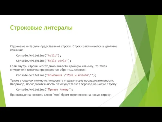 Строковые литералы Строковые литералы представляют строки. Строки заключаются в двойные кавычки: