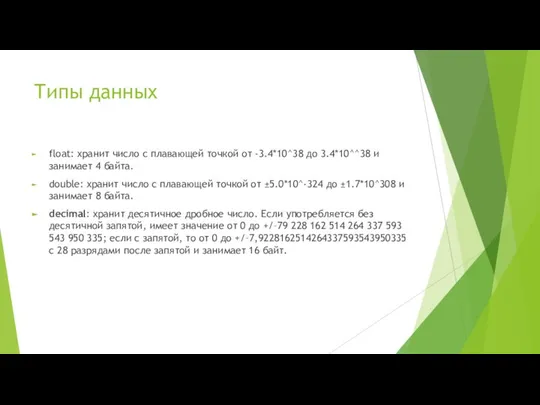 Типы данных float: хранит число с плавающей точкой от -3.4*10^38 до