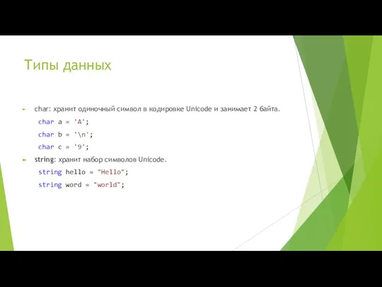 Типы данных char: хранит одиночный символ в кодировке Unicode и занимает