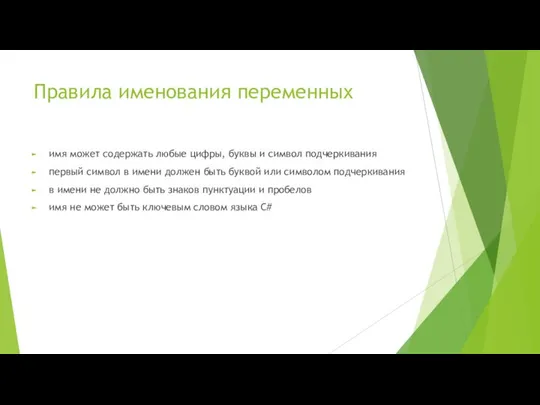 Правила именования переменных имя может содержать любые цифры, буквы и символ