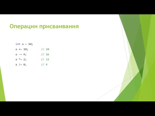 Операции присваивания int a = 10; a += 10; // 20