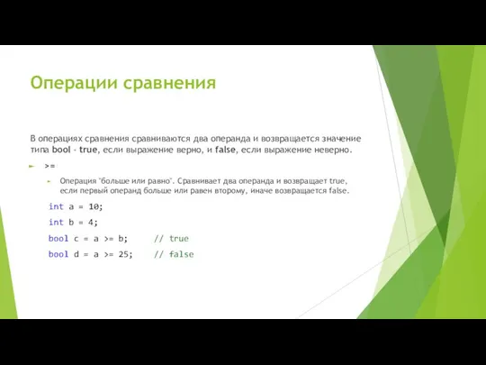 Операции сравнения В операциях сравнения сравниваются два операнда и возвращается значение