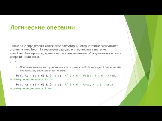 Логические операции Также в C# определены логические операторы, которые также возвращают