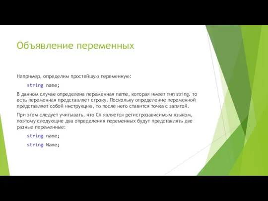 Объявление переменных Например, определим простейшую переменную: string name; В данном случае