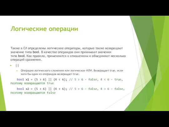 Логические операции Также в C# определены логические операторы, которые также возвращают