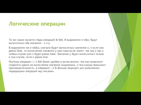 Логические операции То же самое касается пары операций &/&&. В выражении