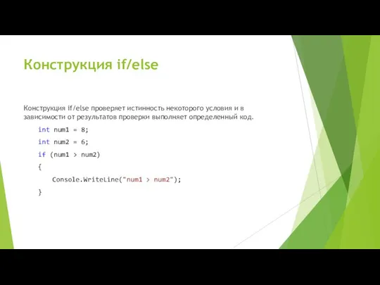 Конструкция if/else Конструкция if/else проверяет истинность некоторого условия и в зависимости