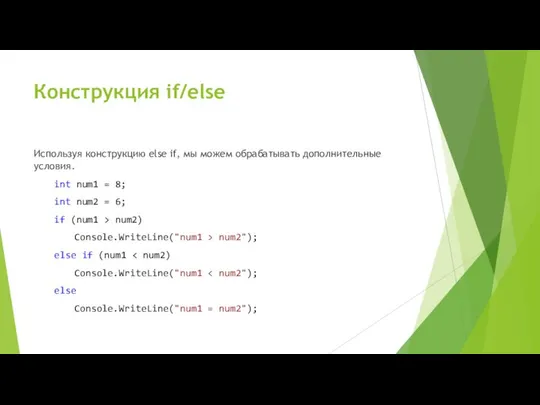 Конструкция if/else Используя конструкцию else if, мы можем обрабатывать дополнительные условия.