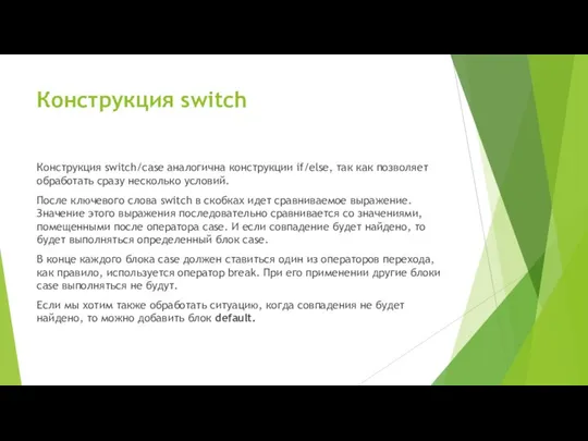 Конструкция switch Конструкция switch/case аналогична конструкции if/else, так как позволяет обработать