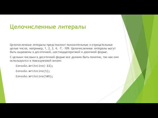 Целочисленные литералы Целочисленные литералы представляют положительные и отрицательные целые числа, например,