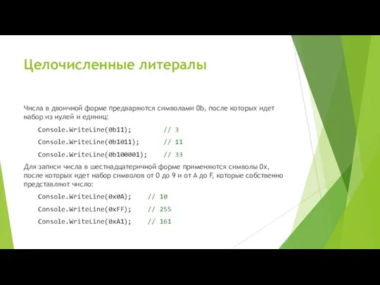 Целочисленные литералы Числа в двоичной форме предваряются символами 0b, после которых